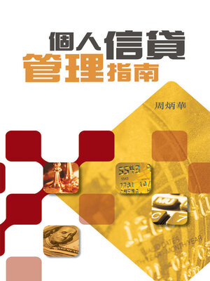 cover image of 個人信貸管理指南